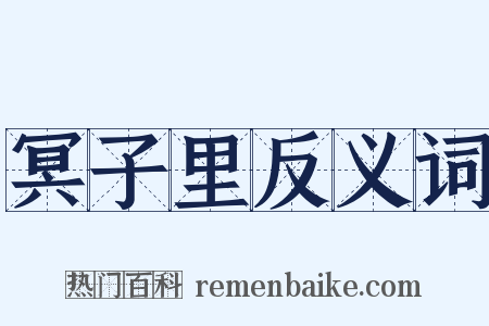 冥子里反义词是什么意思的图片